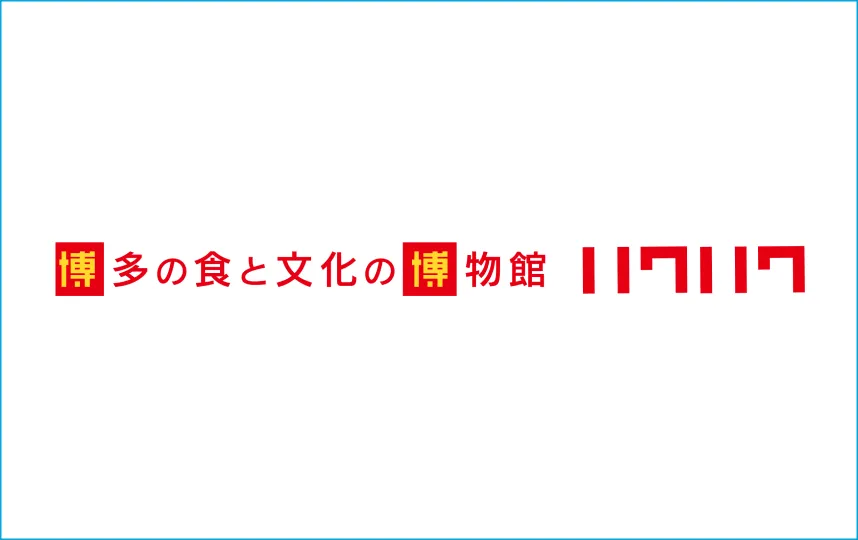 博多の食と文化の博物館 ハクハク様ロゴ